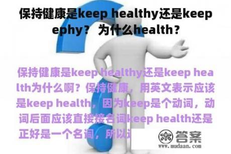 保持健康是keep healthy还是keepephy？ 为什么health？