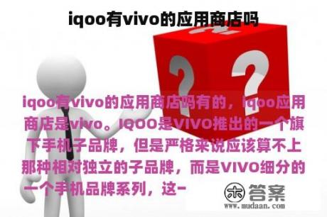 iqoo有vivo的应用商店吗