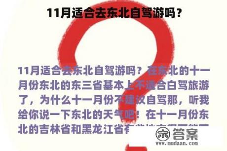 11月适合去东北自驾游吗？