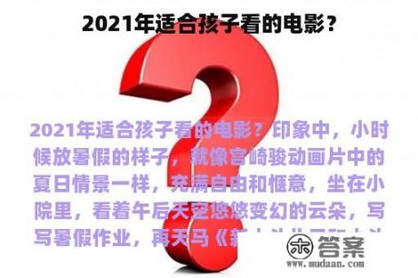 2021年适合孩子看的电影？