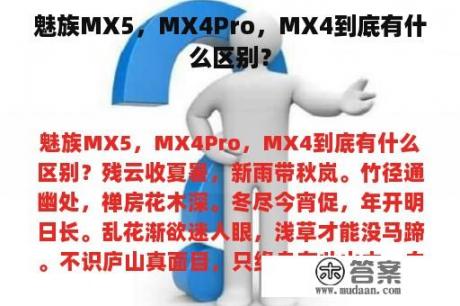 魅族MX5，MX4Pro，MX4到底有什么区别？