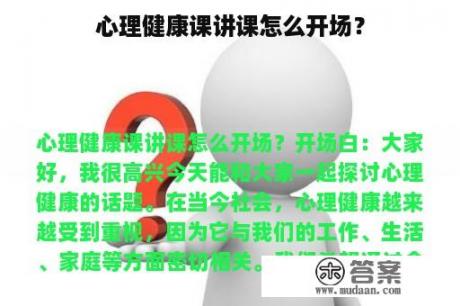 心理健康课讲课怎么开场？