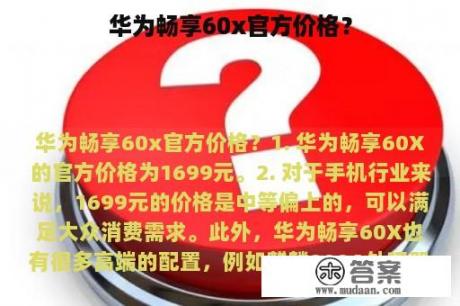 华为畅享60x官方价格？