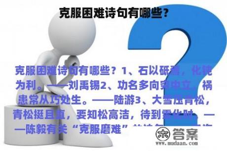 克服困难诗句有哪些？