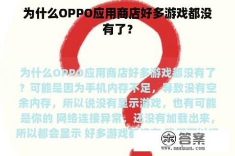 为什么OPPO应用商店好多游戏都没有了？