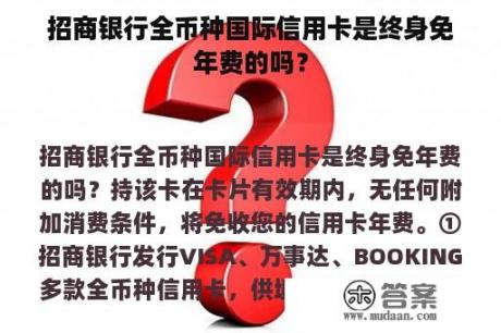 招商银行全币种国际信用卡是终身免年费的吗？