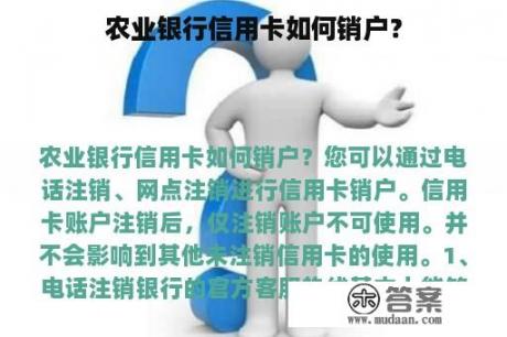 农业银行信用卡如何销户？