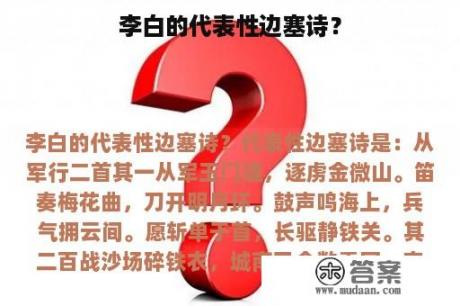 李白的代表性边塞诗？