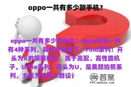 oppo一共有多少款手机？