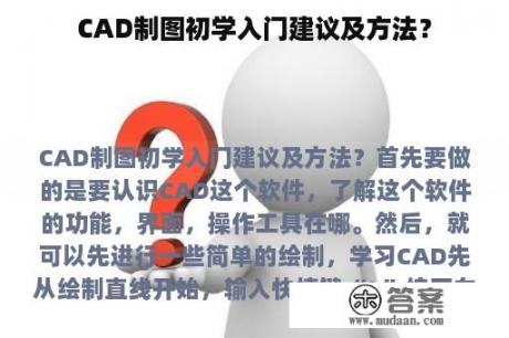 CAD制图初学入门建议及方法？