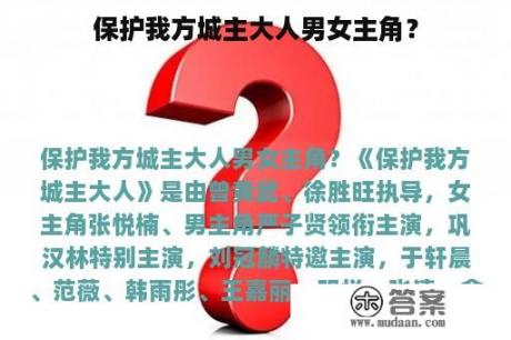 保护我方城主大人男女主角？