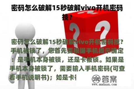 密码怎么破解15秒破解vivo开机密码技？