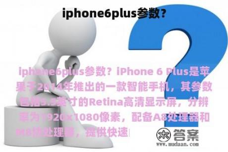 iphone6plus参数？