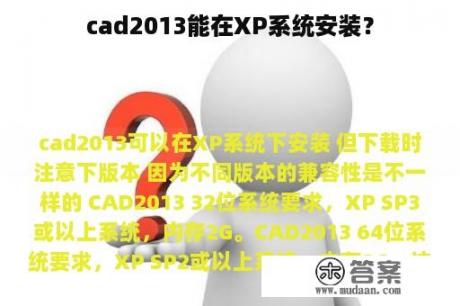 cad2013能在XP系统安装？