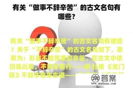 有关“做事不辞辛苦”的古文名句有哪些？