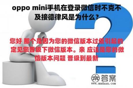 oppo mini手机在登录微信时不克不及接德律风是为什么？