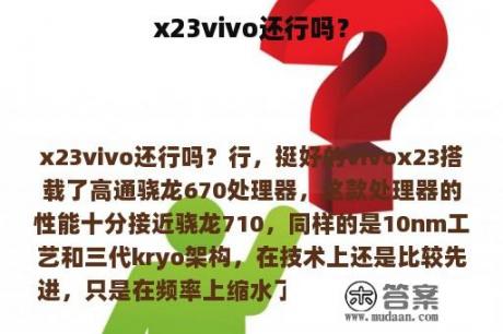 x23vivo还行吗？