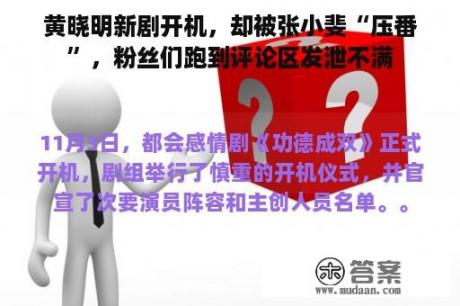 黄晓明新剧开机，却被张小斐“压番”，粉丝们跑到评论区发泄不满