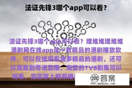 法证先锋3哪个app可以看？