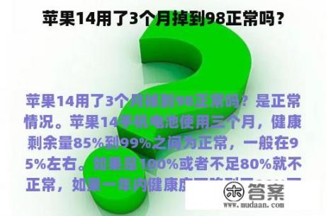 苹果14用了3个月掉到98正常吗？