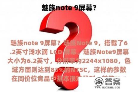 魅族note 9屏幕？