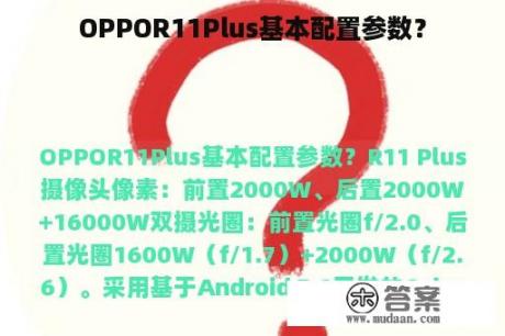 OPPOR11Plus基本配置参数？