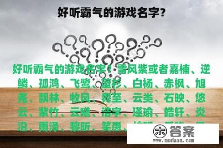 好听霸气的游戏名字？