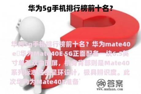 华为5g手机排行榜前十名？