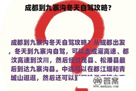 成都到九寨沟冬天自驾攻略？