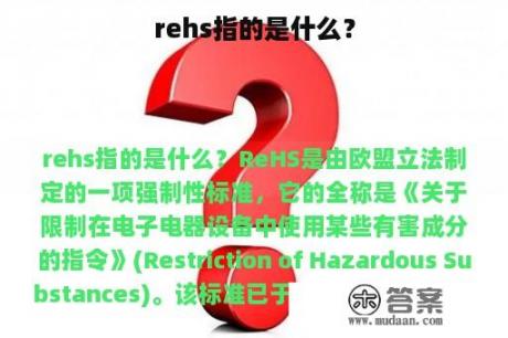 rehs指的是什么？