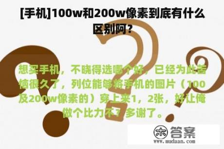 [手机]100w和200w像素到底有什么区别阿？