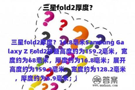 三星fold2厚度？