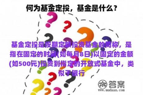 何为基金定投，基金是什么？