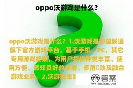 oppo沃游戏是什么？