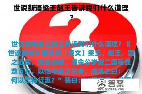 世说新语梁王赵王告诉我们什么道理？