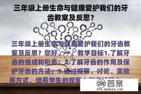 三年级上册生命与健康爱护我们的牙齿教案及反思？