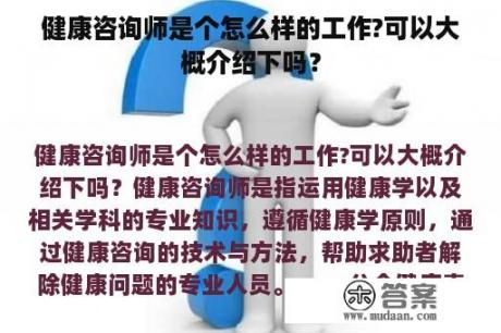 健康咨询师是个怎么样的工作?可以大概介绍下吗？