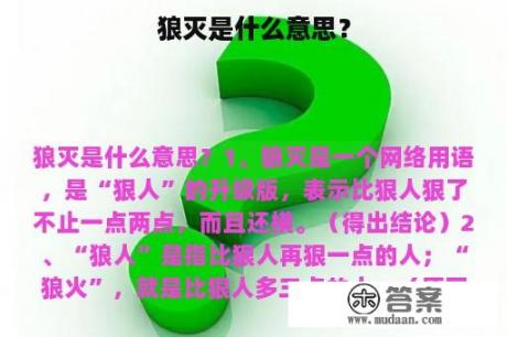 狼灭是什么意思？