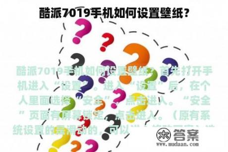 酷派7019手机如何设置壁纸？