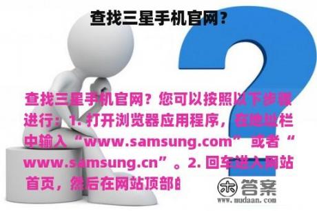查找三星手机官网? 查找三星手机官网?