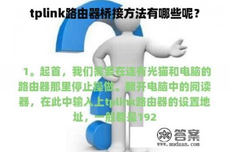 tplink路由器桥接方法有哪些呢？