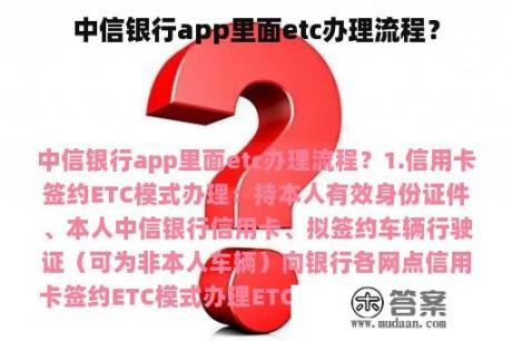 中信银行app里面etc办理流程？