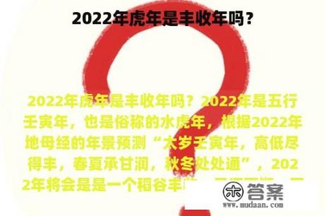 2022年虎年是丰收年吗？