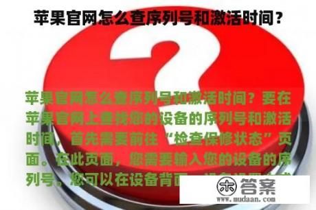 苹果官网怎么查序列号和激活时间？