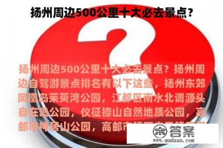 扬州周边500公里十大必去景点？