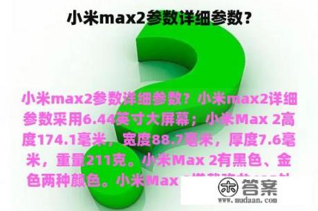 小米max2参数详细参数？