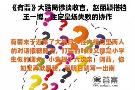 《有翡》大结局惨淡收官，赵丽颖搭档王一博，注定是场失败的协作