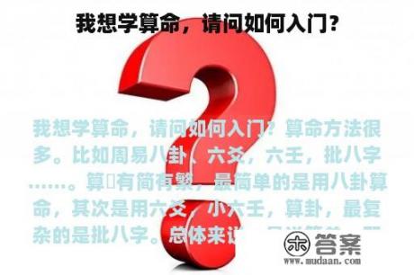 我想学算命，请问如何入门？