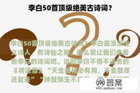 李白50首顶级绝美古诗词？