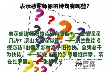 表示感谢师恩的诗句有哪些？